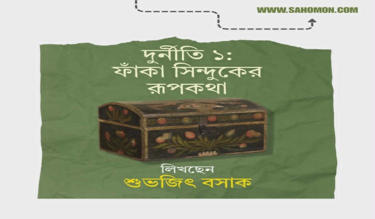 দুর্নীতি ১  :  ফাঁকা সিন্দুকের রূপকথা