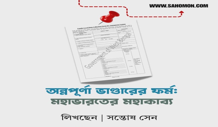 অন্নপূর্ণা ভাণ্ডারের ফর্ম : মহাভারতের মহাকাব্য