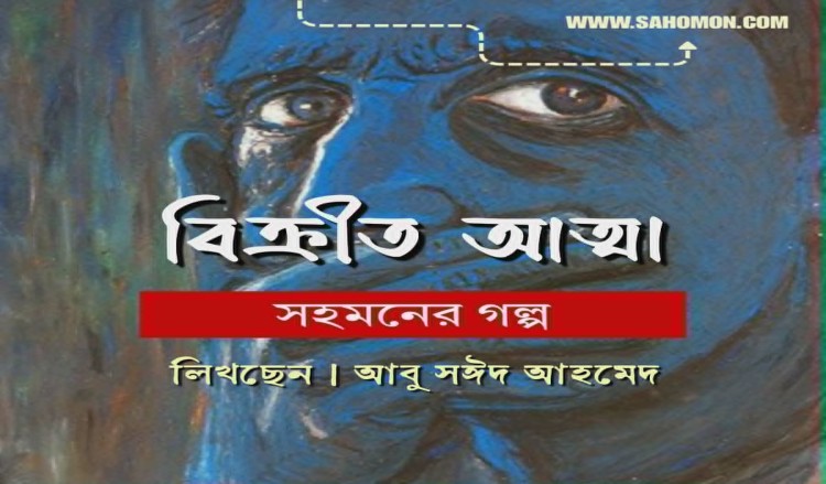 বিক্রীত আত্মা