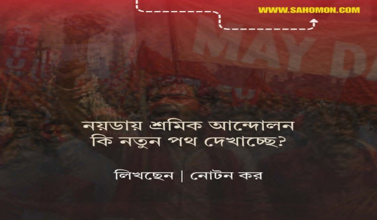 নয়ডায় শ্রমিক আন্দোলন কি নতুন পথ দেখাচ্ছে ?
