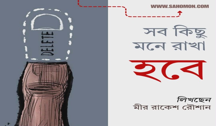 সব কিছু মনে রাখা হবে