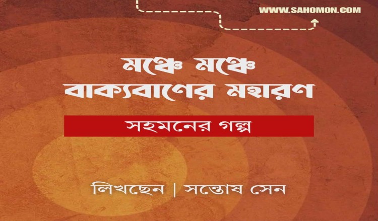“মঞ্চে মঞ্চে বাক্যবাণের মহারণ”