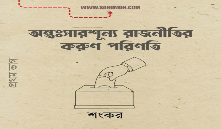 অন্তঃসারশূন্য রাজনীতির করুণ পরিণতি (প্রথম ভাগ)