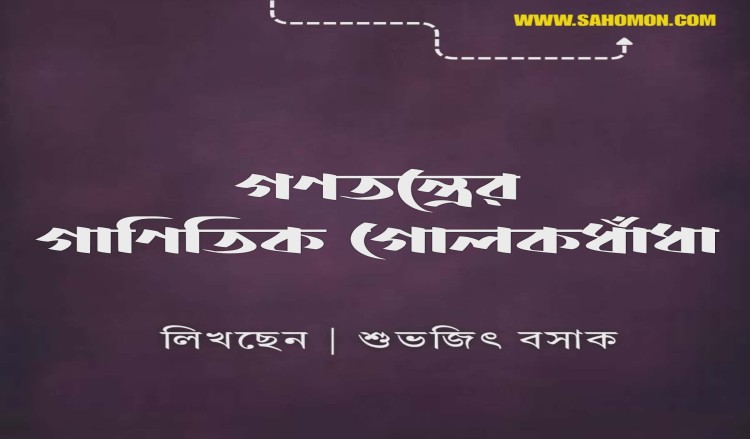 গণতন্ত্রের গাণিতিক গোলকধাঁধা