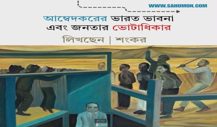 আম্বেদকরের ভারত-ভাবনা ও জনতার ভোটাধিকার