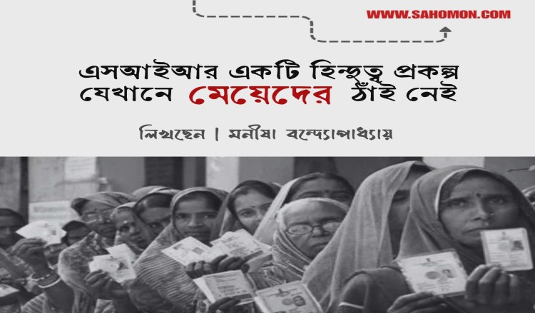এসআইআর একটি হিন্দুত্ব প্রকল্প যেখানে মেয়েদের ঠাঁই নেই
