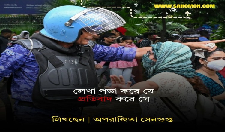 লেখা পড়া করে যে প্রতিবাদ করে সে