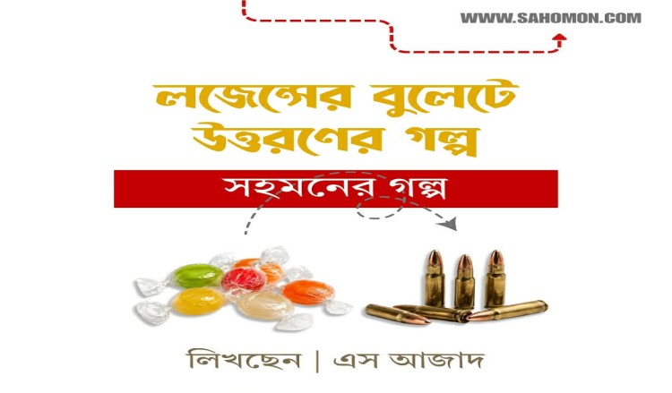 লজেন্সের বুলেটে উত্তরণের গল্প