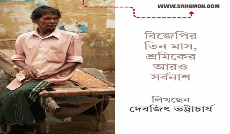 বিজেপির তিন মাস, শ্রমিকের আরও সর্বনাশ —