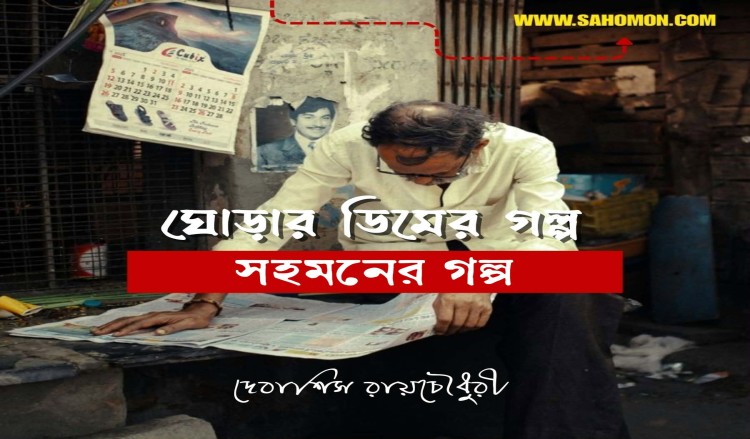 ঘোড়ার ডিমের গল্প