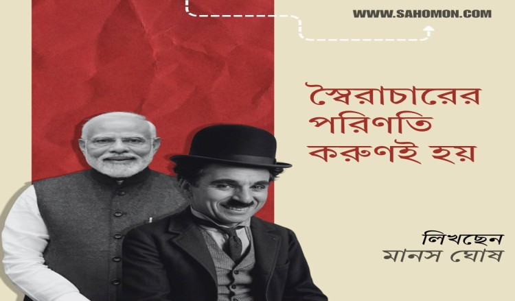 স্বৈরাচারের পরিণতি করুণই হয়
