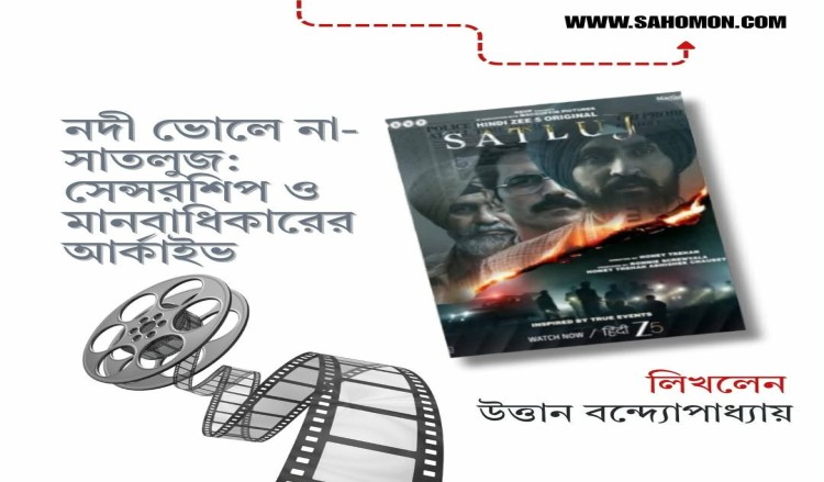 নদী ভোলে না - সাতলুজ : সেন্সরশিপ ও মানবাধিকারের আর্কাইভ
