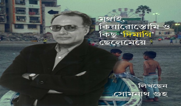 মুম্বাই, কিয়ারোস্তোমি ও কিছু ‘দিমাগি’ ছেলেমেয়ে