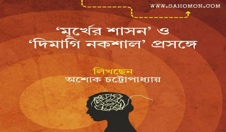 ‘মূর্খের শাসন’ ও ‘দিমাগি নকশাল’ প্রসঙ্গে