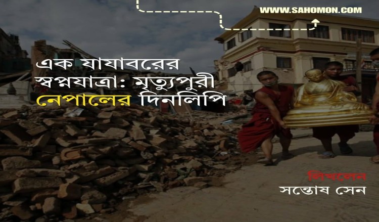 এক যাযাবরের স্বপ্নযাত্রা : মৃত্যুপুরী নেপালের দিনলিপি