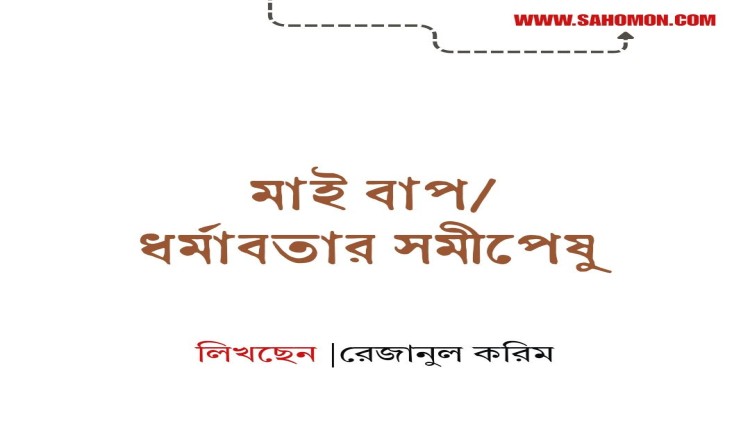 মাই বাপ/ধর্মাবতার সমীপেষু