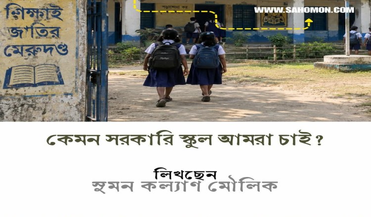 কেমন সরকারি স্কুল আমরা চাই!