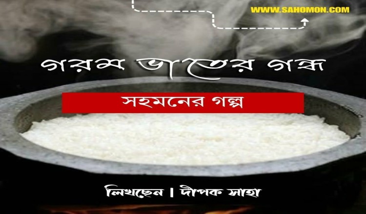 গরম ভাতের গন্ধ