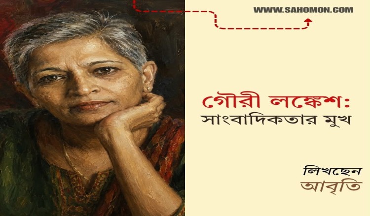 গৌরী লঙ্কেশ: সাংবাদিকতার মুখ