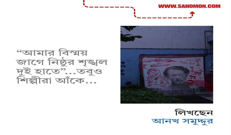 “আমার বিস্ময় জাগে নিষ্ঠুর শৃঙ্খল দুই হাতে”... তবুও শিল্পীরা আঁকে ...
