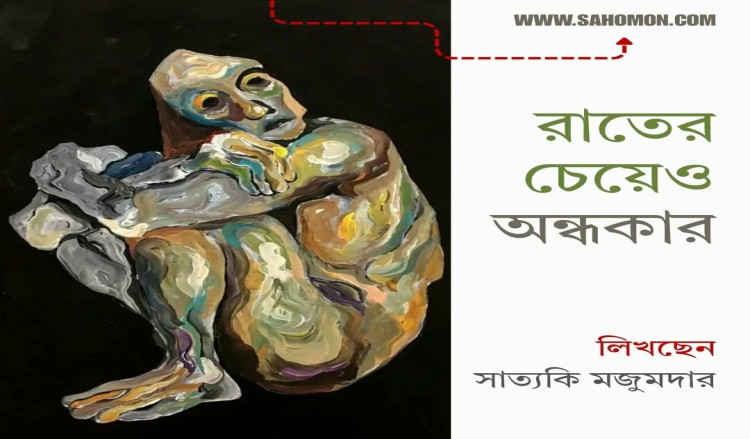রাতের চেয়েও অন্ধকার