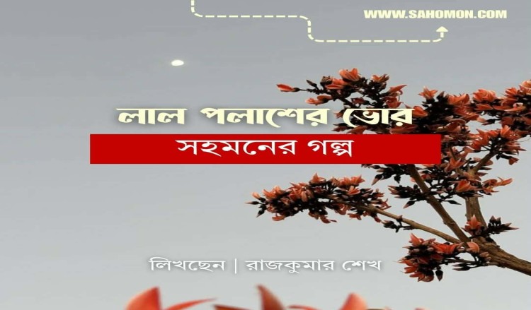 লাল পলাশের ভোর