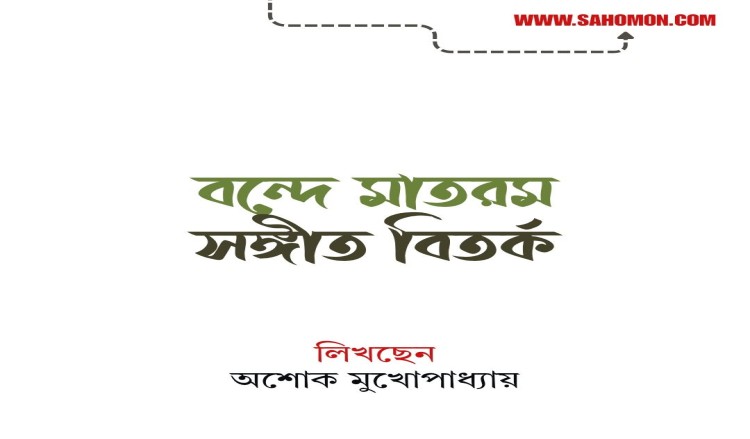 “বন্দে মাতরম” সঙ্গীত বিতর্ক