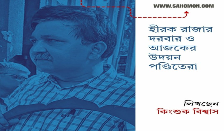 হীরক রাজার দরবার ও আজকের উদয়ন পণ্ডিতেরা