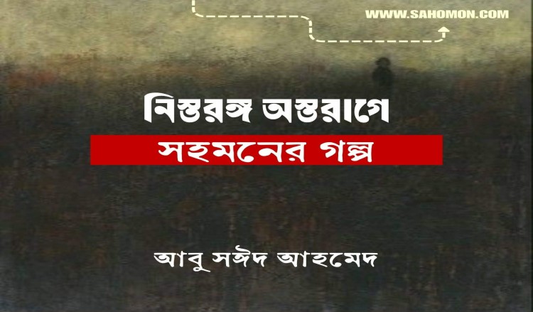 নিস্তরঙ্গ অস্তরাগে