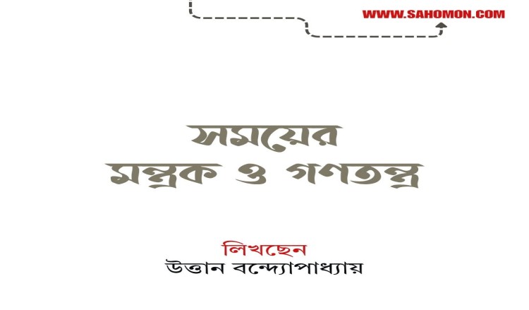 সময়ের মন্ত্রক ও গণতন্ত্র