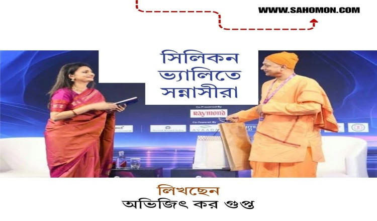 সিলিকন ভ্যালিতে সন্নাসীরা