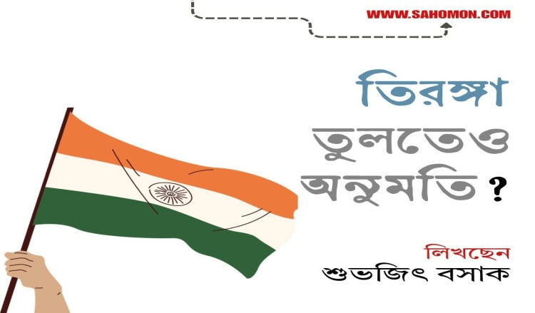 তিরঙ্গা তুলতেও অনুমতি?
