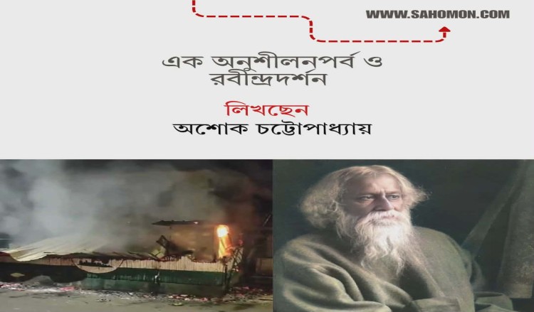 এক অনুশীলনপর্ব ও রবীন্দ্রদর্শন