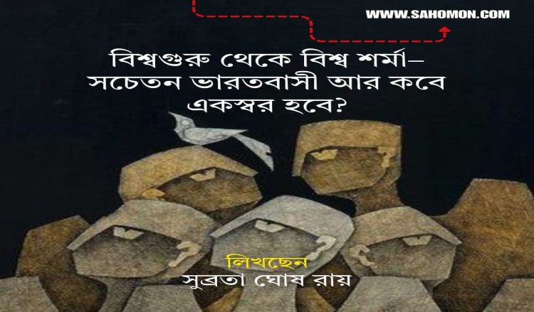 বিশ্বগুরু থেকে বিশ্ব শর্মা -  সচেতন  ভারতবাসী আর কবে একস্বর হবে?