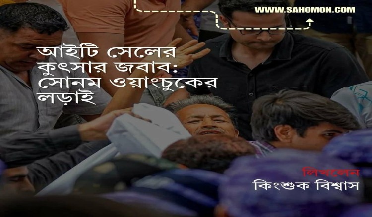আইটি সেলের কুৎসার জবাব: সোনম ওয়াংচুকের লড়াই