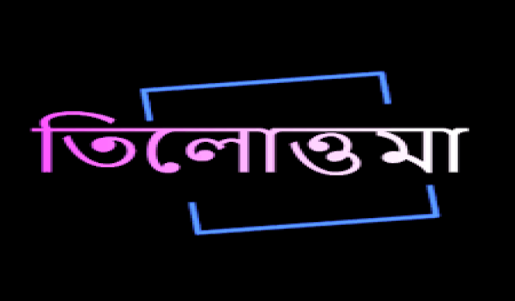 কোথায় গেলে তুমি তিলোত্তমা