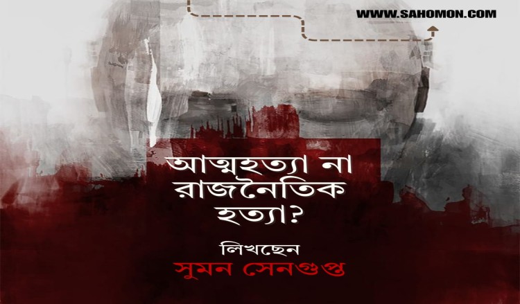 আত্মহত্যা না রাজনৈতিক হত্যা ?