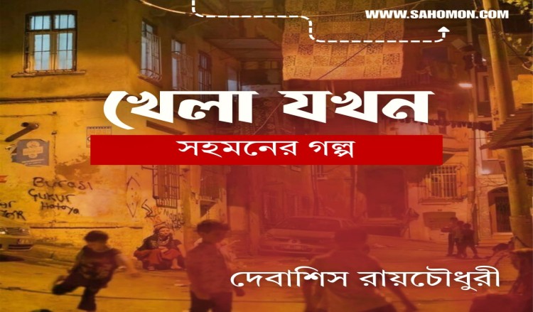 খেলা যখন...