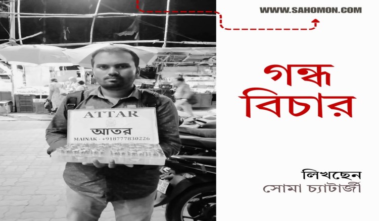 গন্ধ বিচার