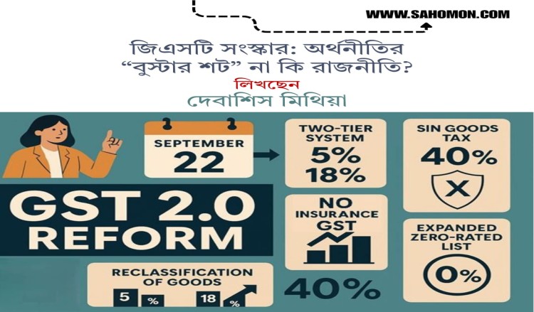 জিএসটি সংস্কার: অর্থনীতির “বুস্টার শট” না কি রাজনীতি?