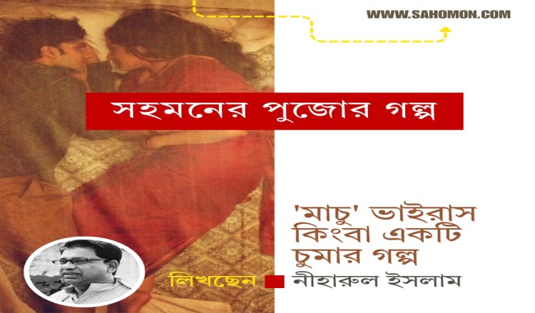 ‘মাচু’ ভাইরাস কিংবা একটি চুমার গল্প