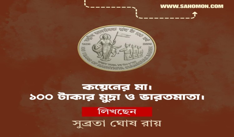 কয়েনের মা! ১০০ টাকার মুদ্রা ও ভারতমাতা!