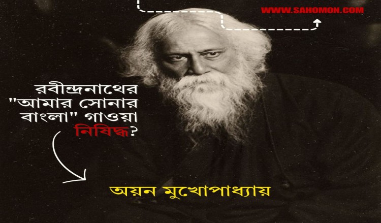 রবীন্দ্রনাথের “আমার সোনার বাংলা” গাওয়া নিষিদ্ধ?