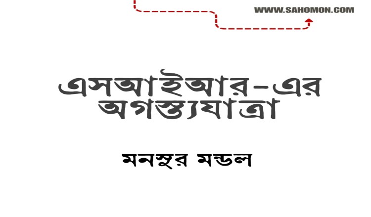 এসআইআর-এর অগস্ত্যযাত্রা