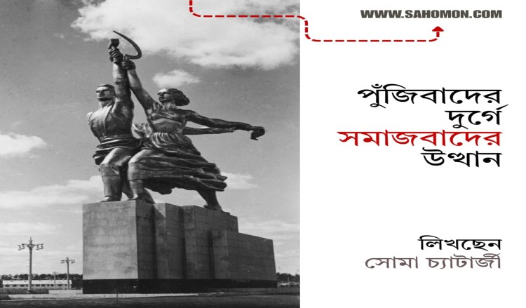 পুঁজিবাদের দুর্গে সমাজবাদের উত্থান