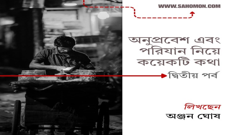অনুপ্রবেশ এবং পরিযান নিয়ে কয়েকটি কথা ২য় পর্ব