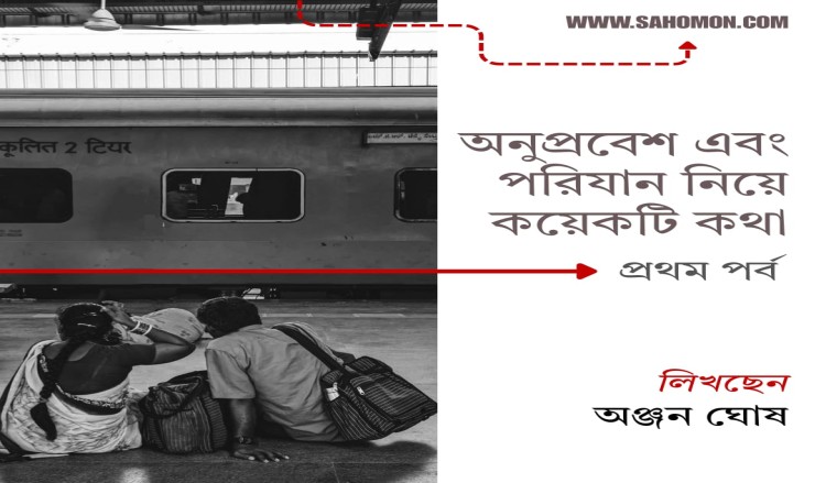 অনুপ্রবেশ এবং পরিযান নিয়ে কয়েকটি কথা   ১ম পর্ব