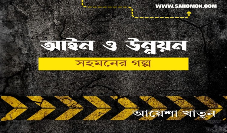 আইন ও উন্নয়ন