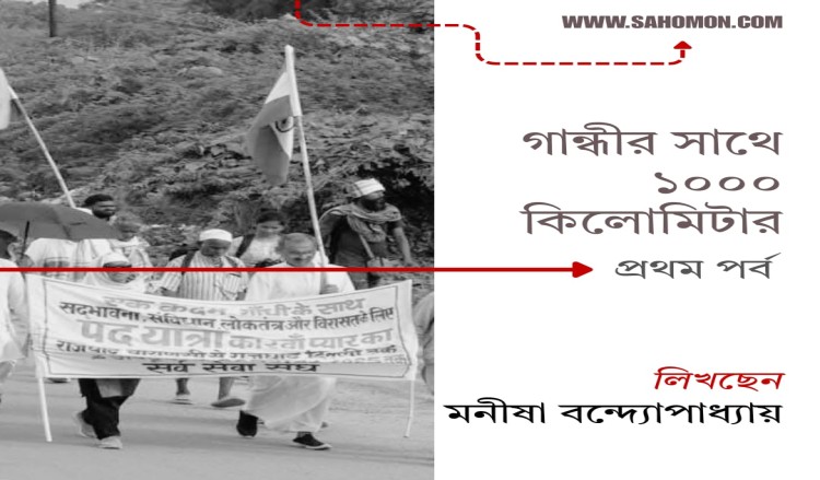 গান্ধীর সাথে ১০০০ কিলোমিটার            প্রথম পর্ব