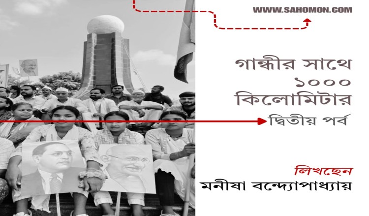 গান্ধীর সাথে ১০০০ কিলোমিটার  দ্বিতীয় পর্ব